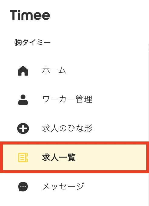 【管理画面】サイドバー（求人一覧）.png